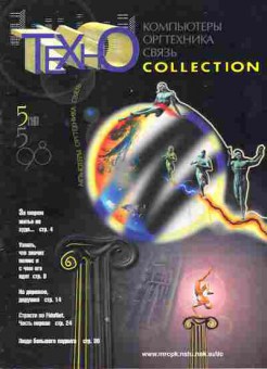 Журнал Техно Collection Компьютеры Оргтехника Связь 5 (16) 1998, 51-751, Баград.рф